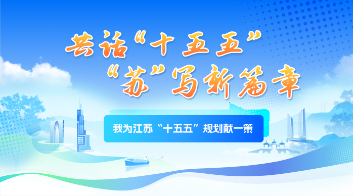 我為江蘇“十五五”規劃獻一策